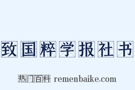 致国粹学报社书是什么意思的图片